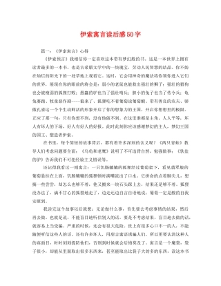 伊索寓言读后感50字 