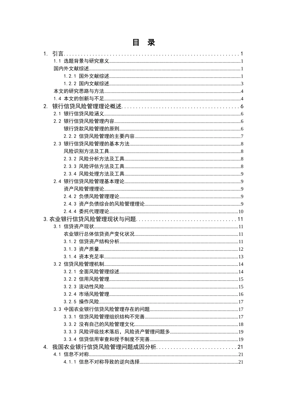 我国商业银行信贷风险管理-以农业银行为例(1) _第1页