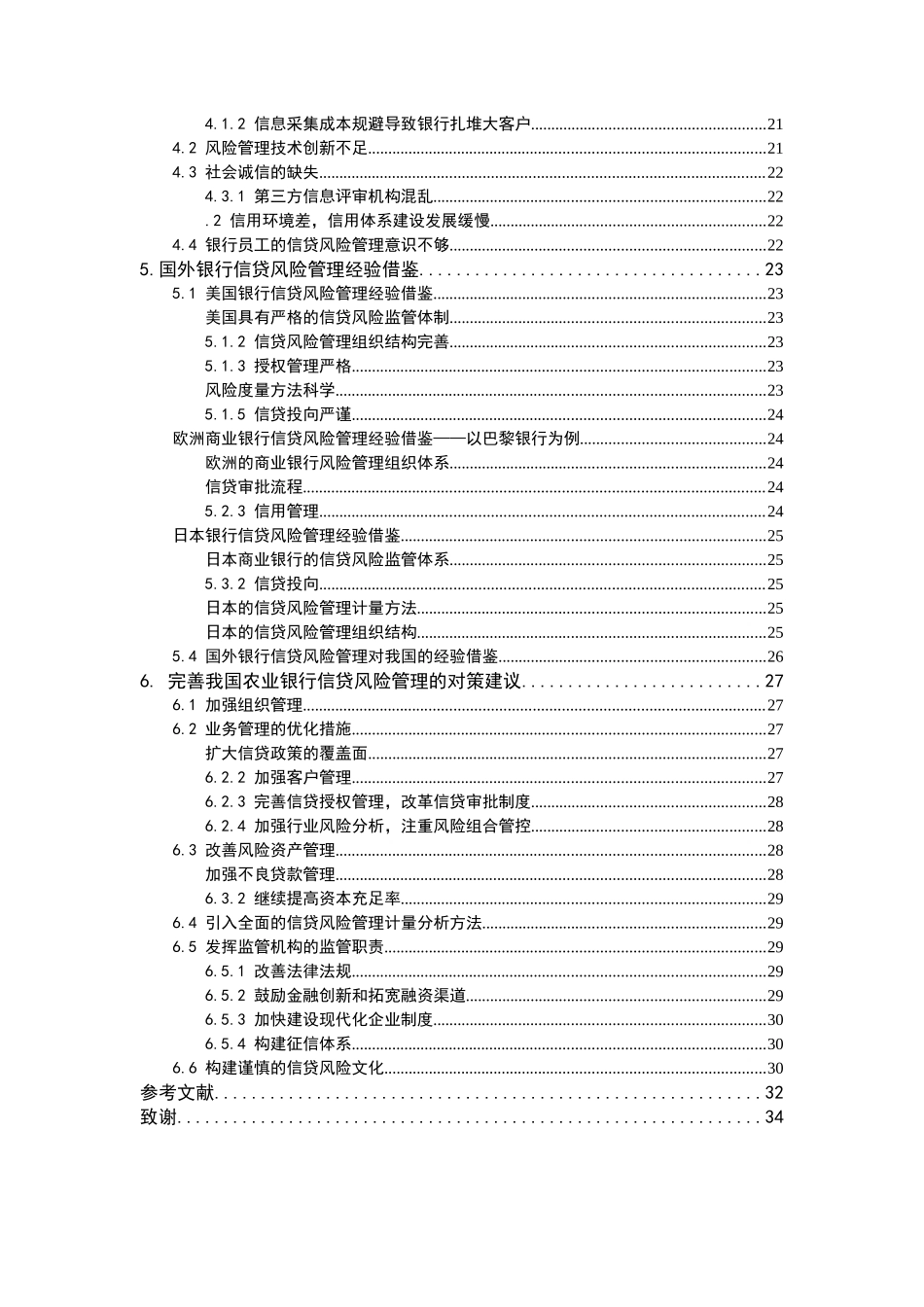 我国商业银行信贷风险管理-以农业银行为例(1) _第2页