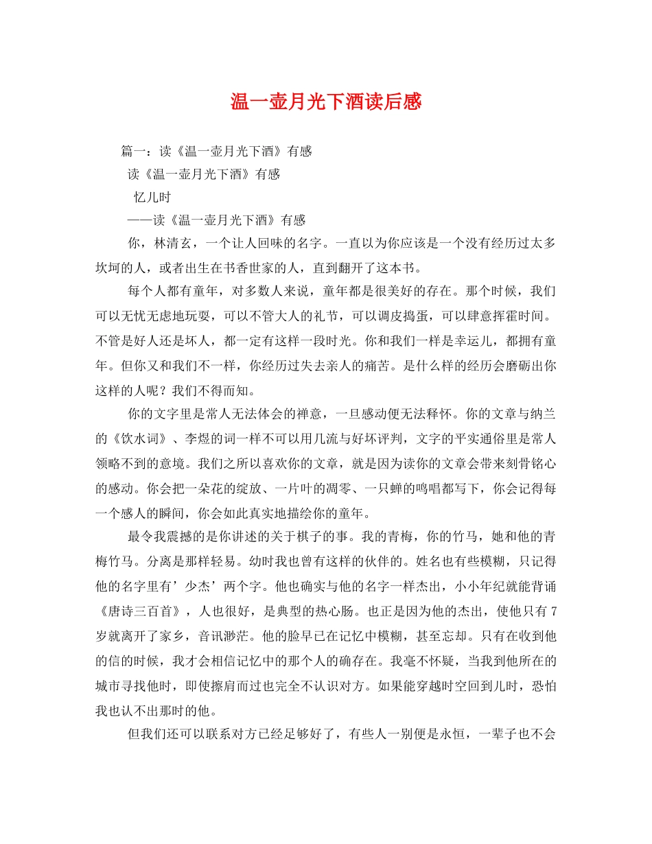 温一壶月光下酒读后感 _第1页