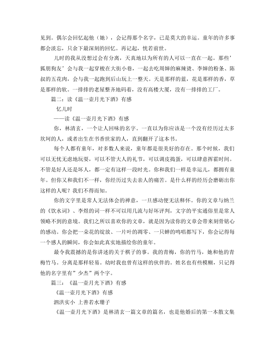 温一壶月光下酒读后感 _第2页