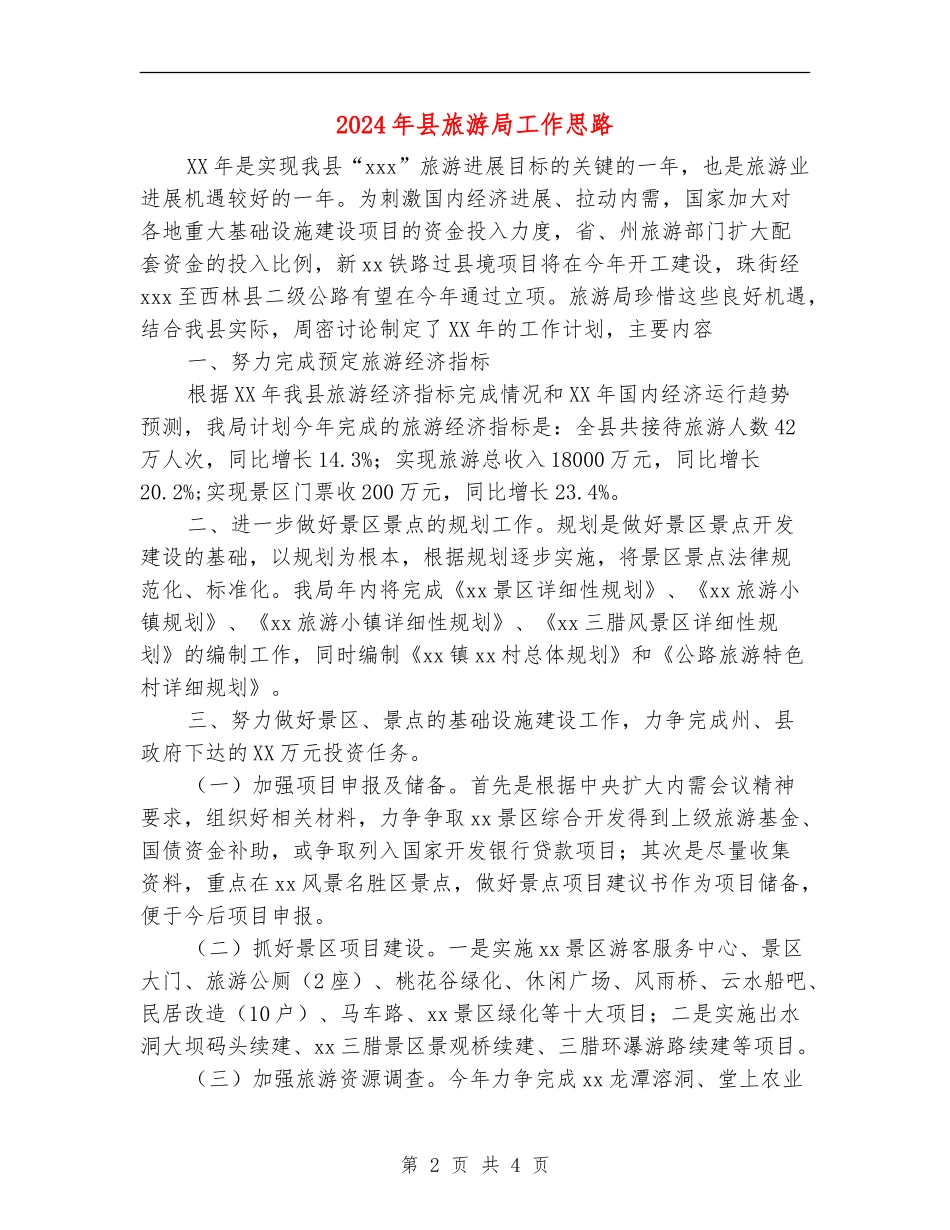 2024年县旅游局工作思路_第2页