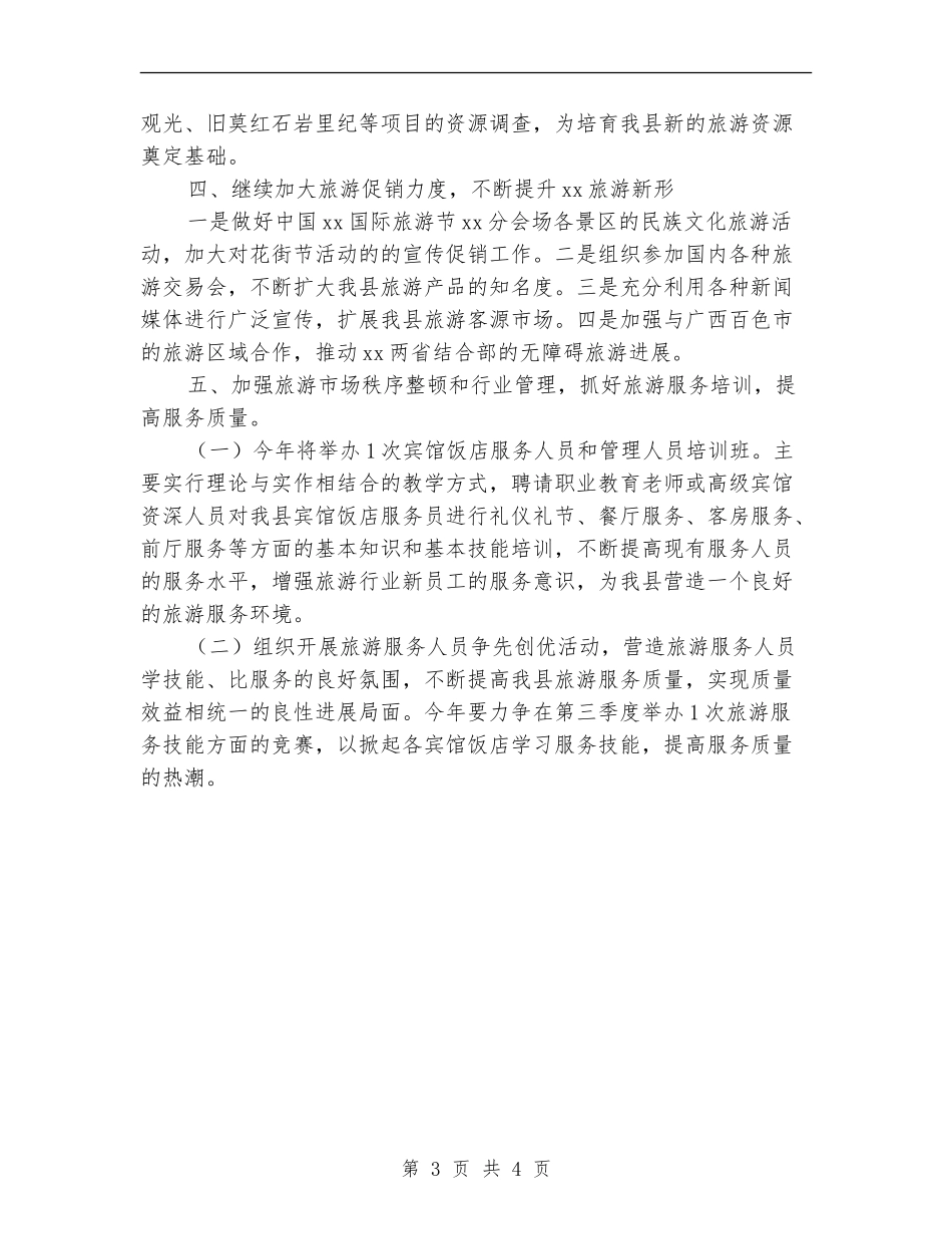 2024年县旅游局工作思路_第3页