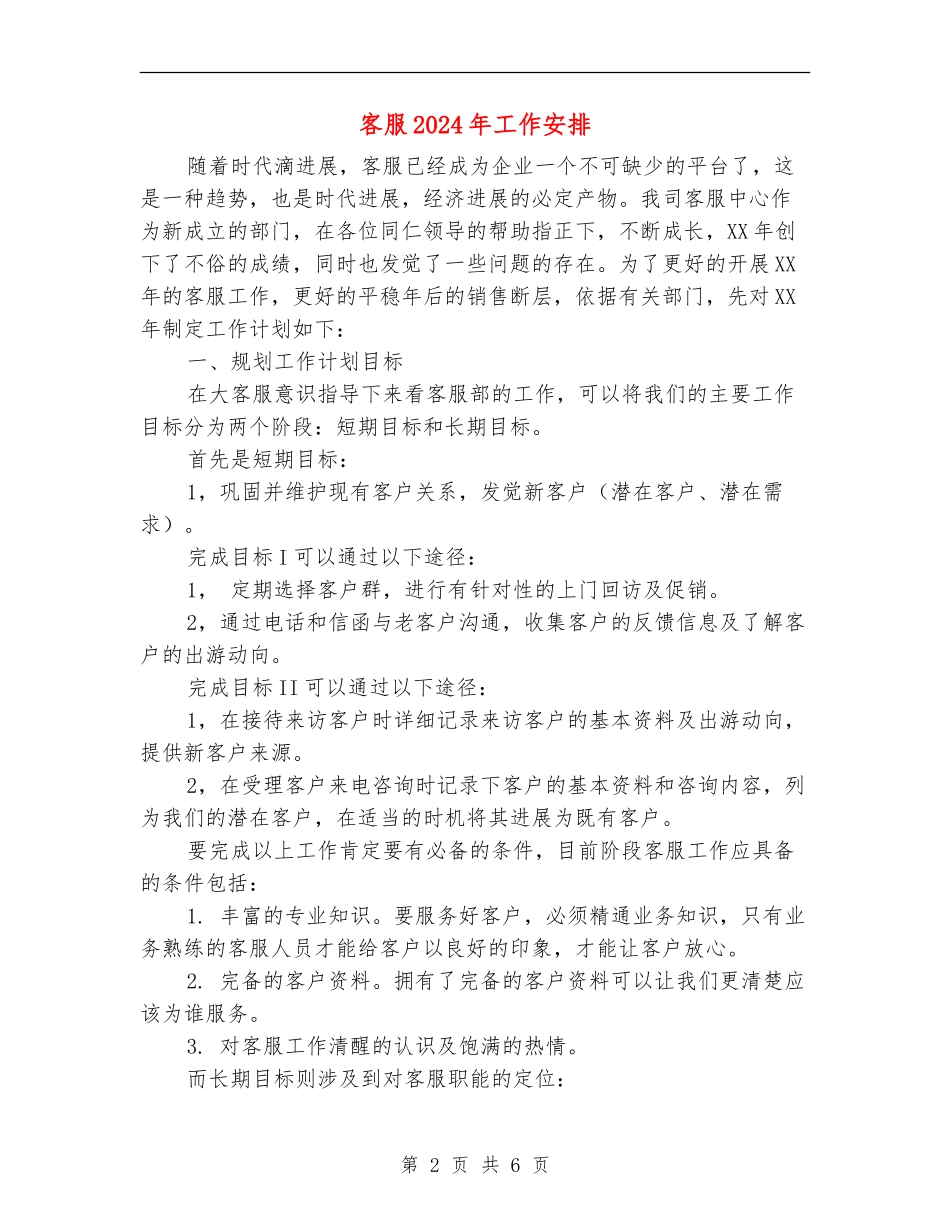 客服2024年工作安排_第2页