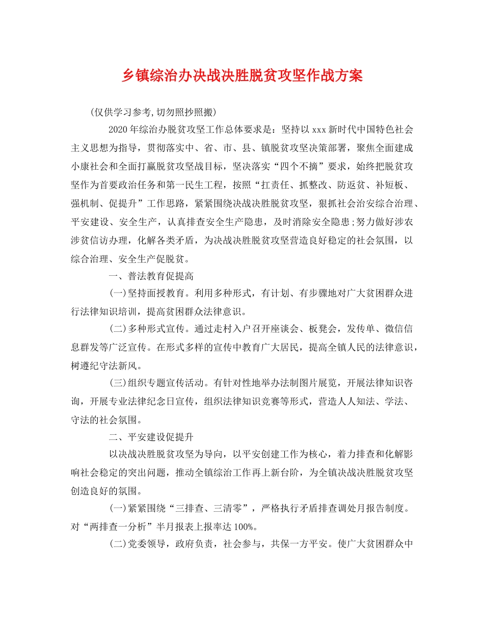 乡镇综治办决战决胜脱贫攻坚作战方案 _第1页