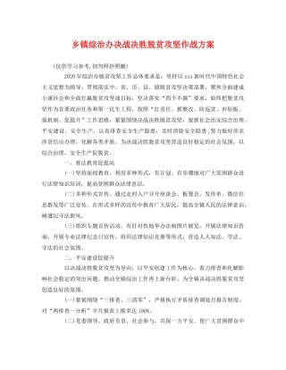 乡镇综治办决战决胜脱贫攻坚作战方案 