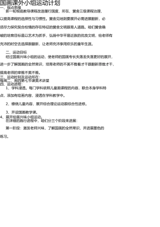 小学国画课外小组活动记录 
