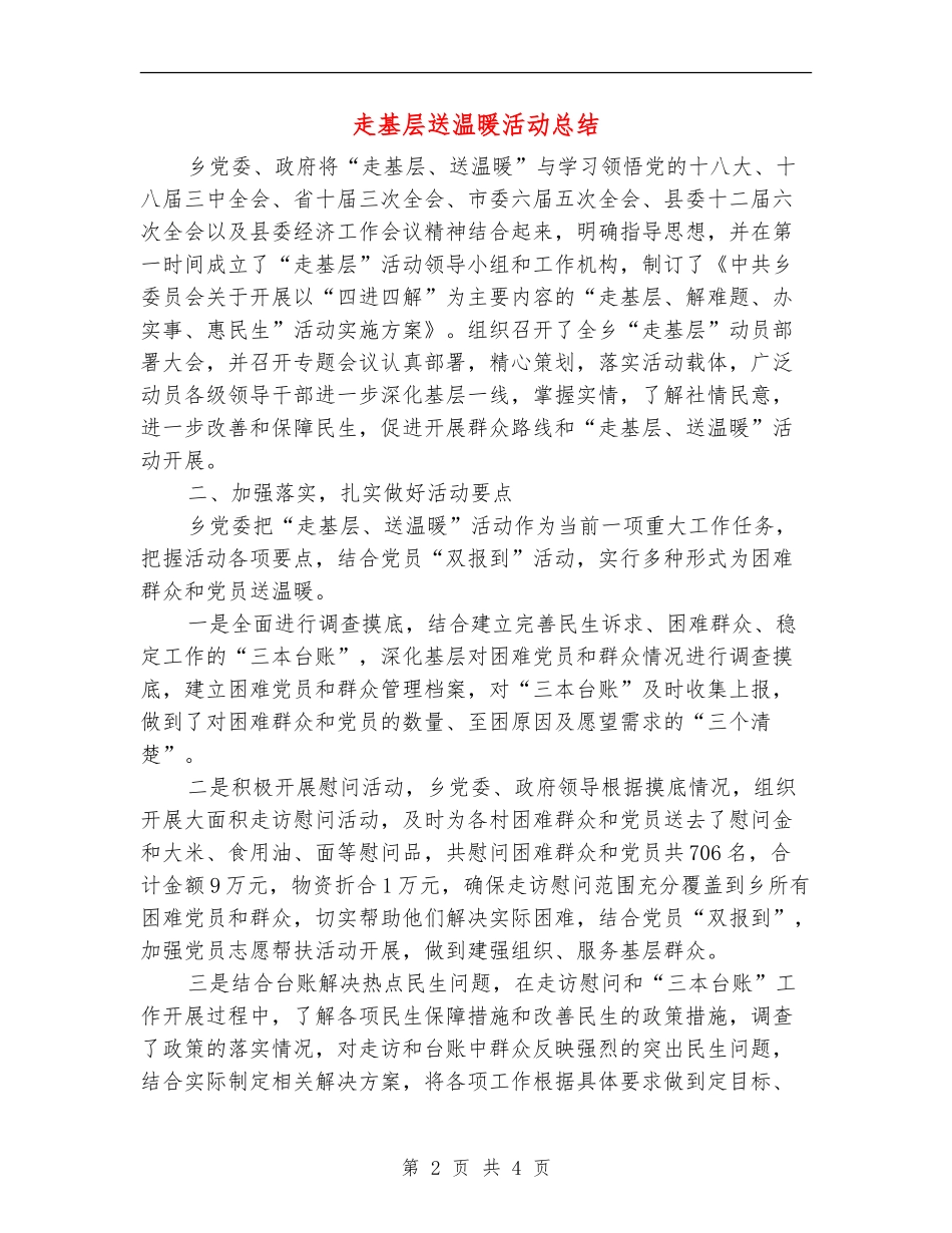 走基层送温暖活动总结【新版】_第2页