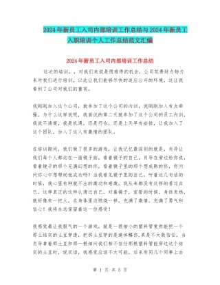 2024年新员工入司内部培训工作总结与2024年新员工入职培训个人工作总结范文汇编