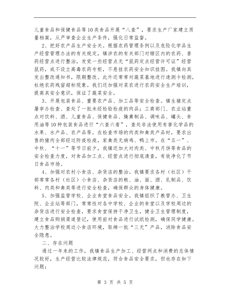 xx镇XX年食品安全工作总结_第3页