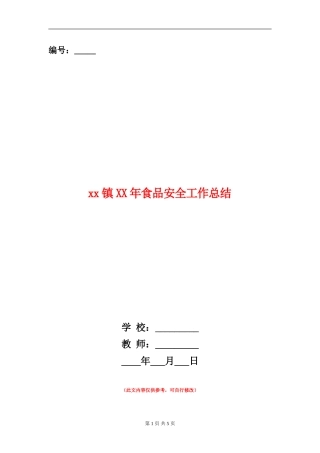xx镇XX年食品安全工作总结