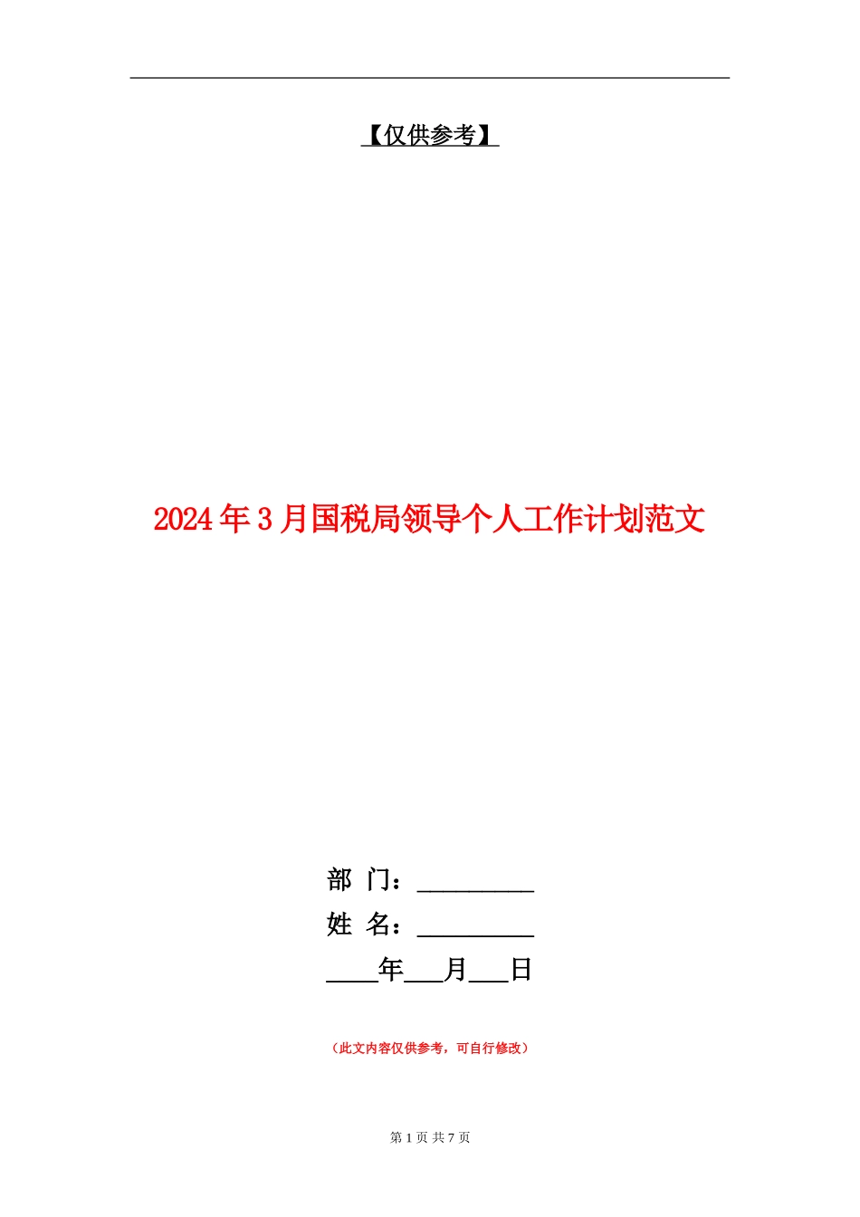 2024年3月国税局领导个人工作计划范文_第1页