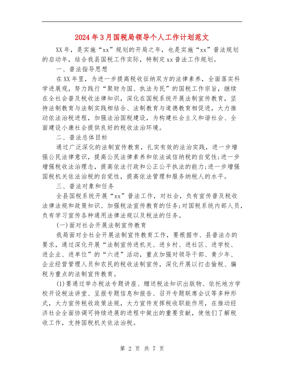 2024年3月国税局领导个人工作计划范文_第2页