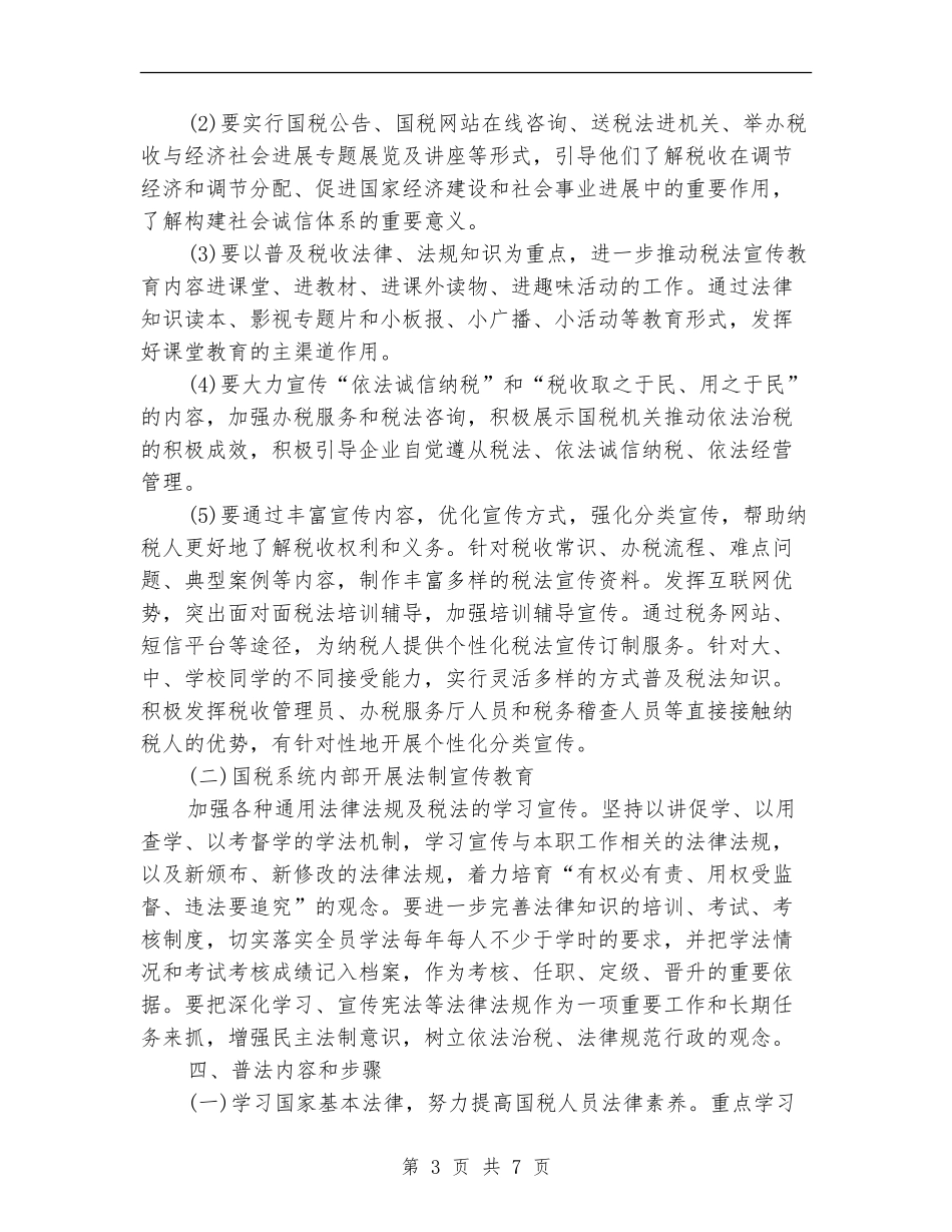 2024年3月国税局领导个人工作计划范文_第3页