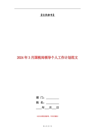 2024年3月国税局领导个人工作计划范文