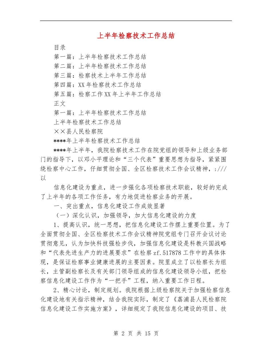 上半年检察技术工作总结_第2页