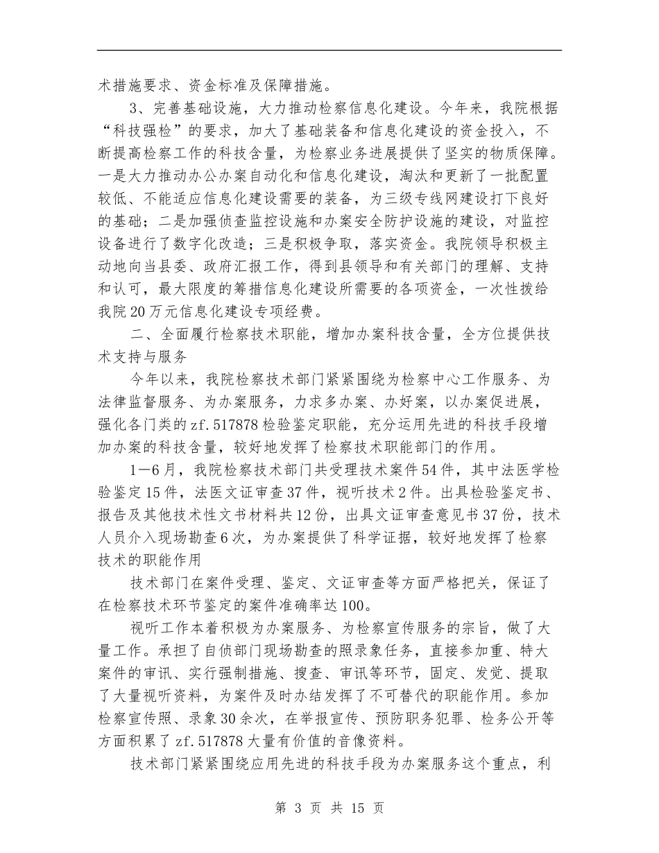上半年检察技术工作总结_第3页