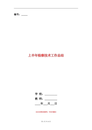 上半年检察技术工作总结