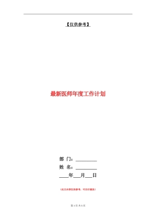 最新医师年度工作计划