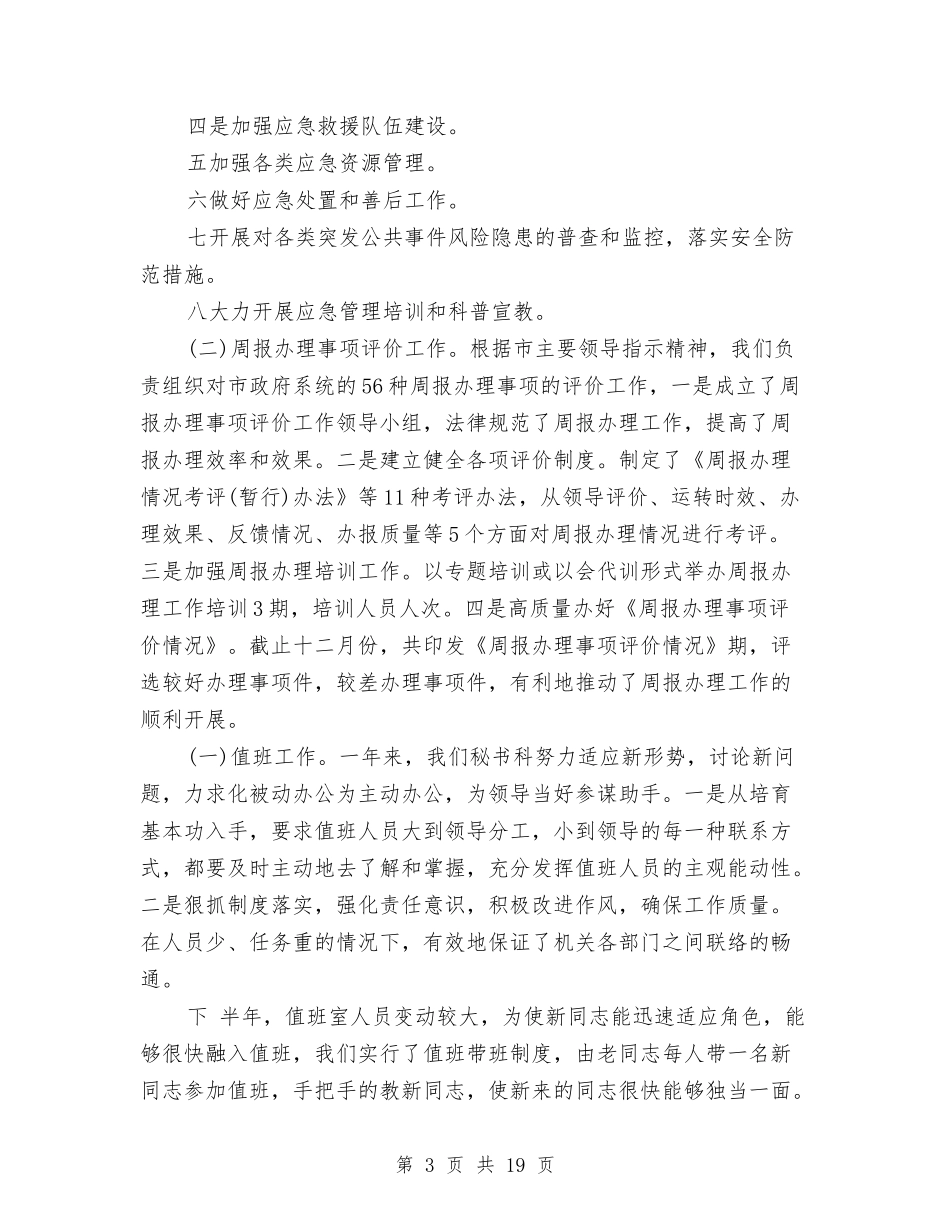 2024秘书科工作总结4篇与2024秘书组个人工作总结汇编_第3页