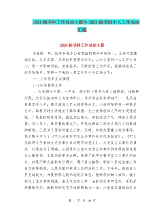 2024秘书科工作总结4篇与2024秘书组个人工作总结汇编