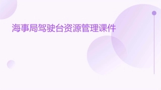 海事局驾驶台资源管理课件