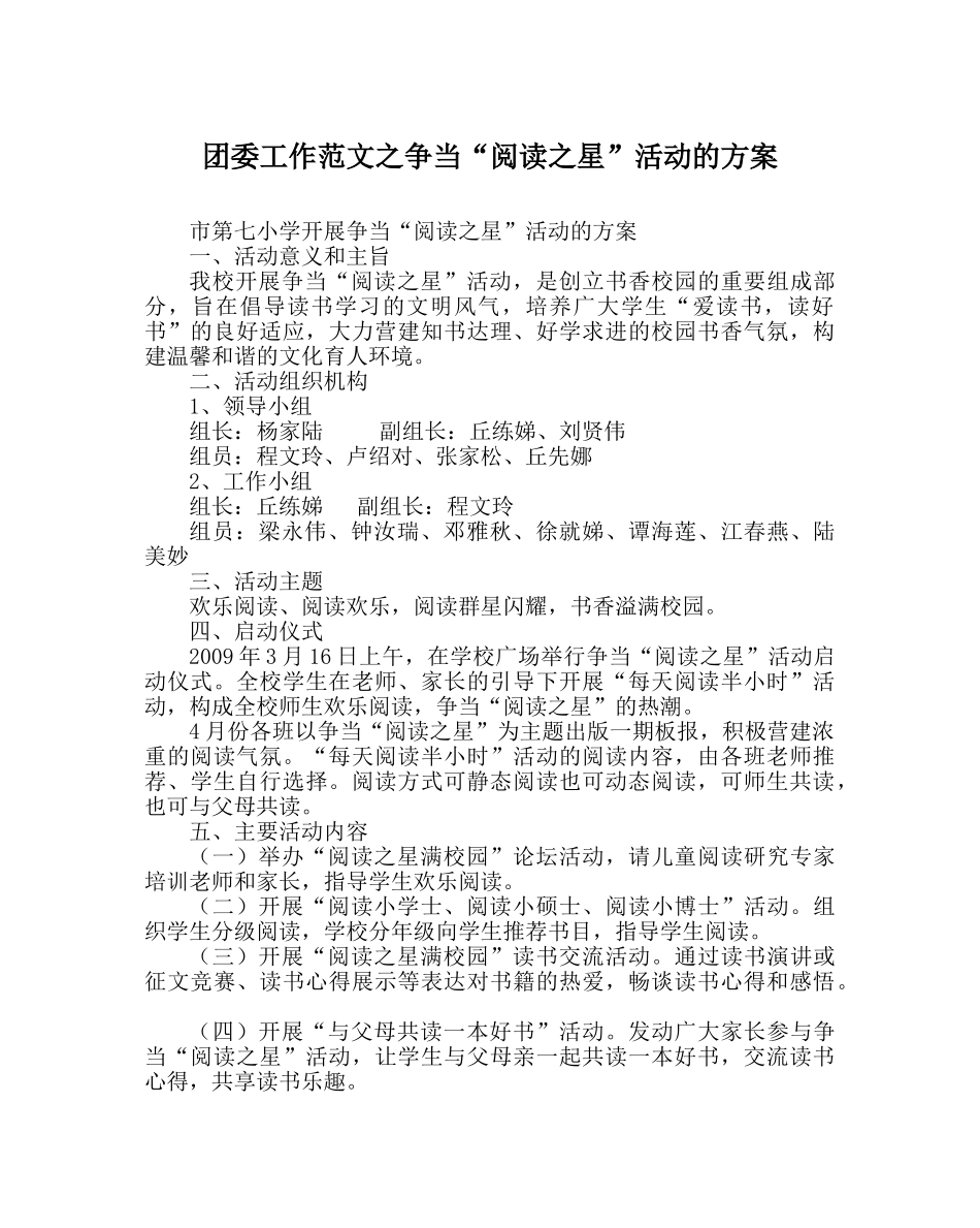 团委工作范文争当“阅读星”活动的方案 _第1页