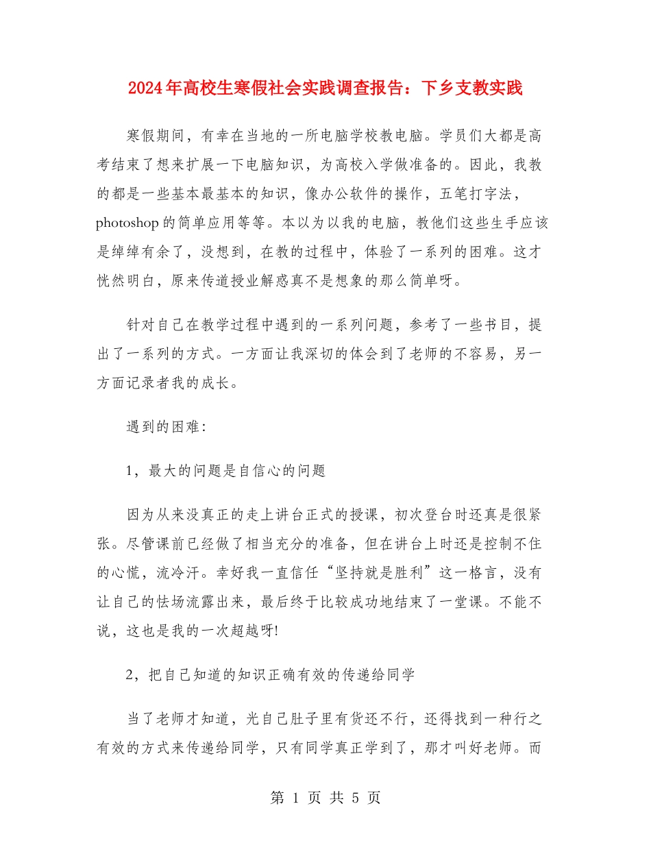 2024年大学生寒假社会实践调查报告：下乡支教实践_第1页
