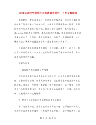 2024年大学生寒假社会实践调查报告：下乡支教实践