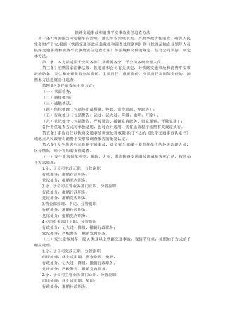 铁路交通事故和生产安全事故责任追究办法 