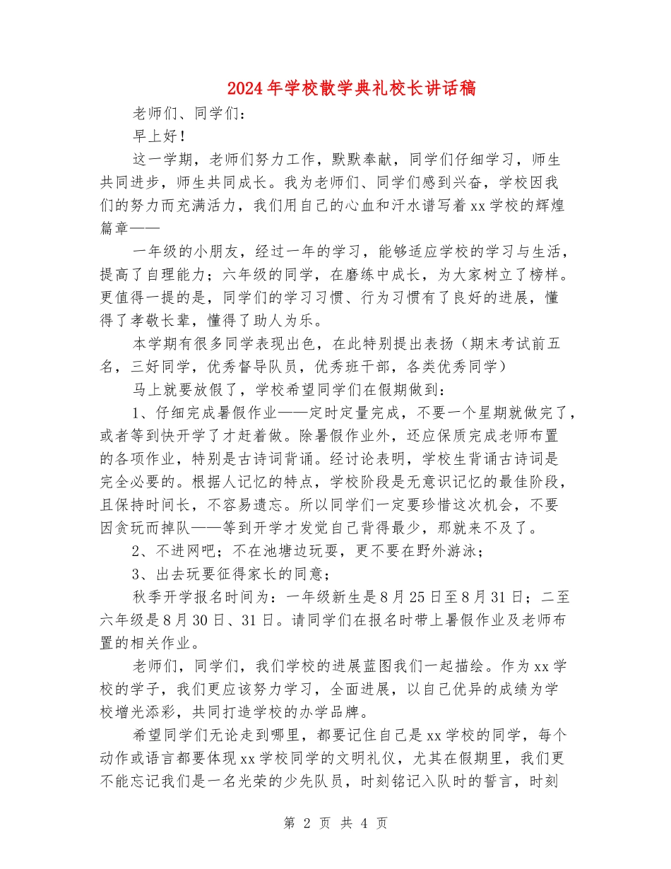 2024年小学散学典礼校长讲话稿_第2页