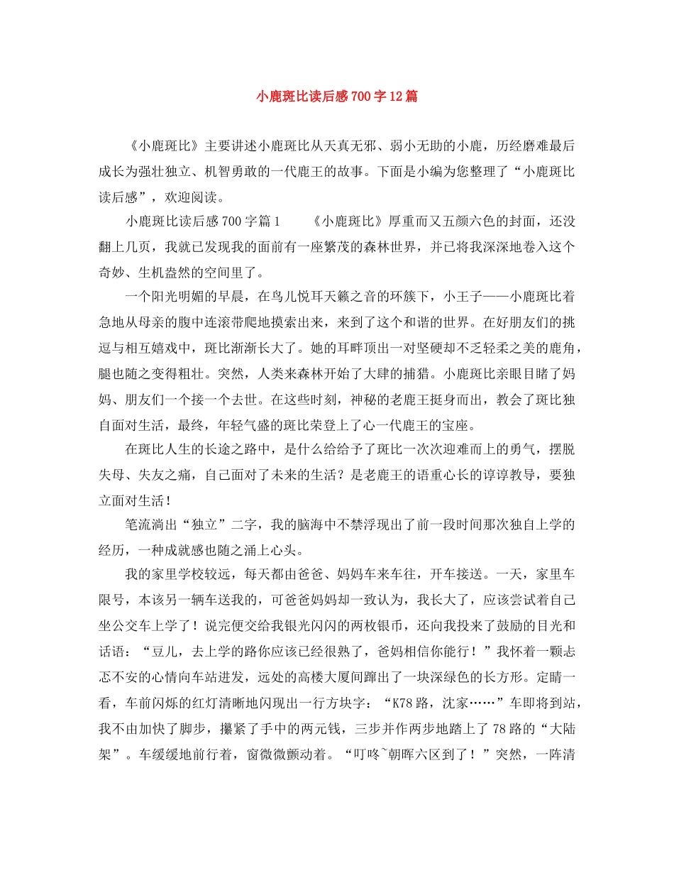 小鹿斑比读后感700字12篇 _第1页