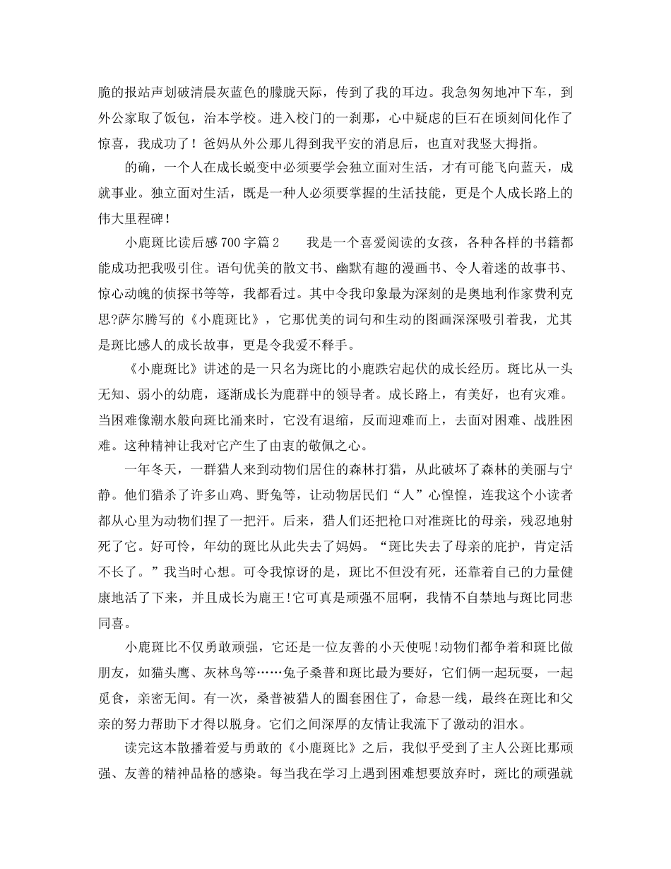 小鹿斑比读后感700字12篇 _第2页