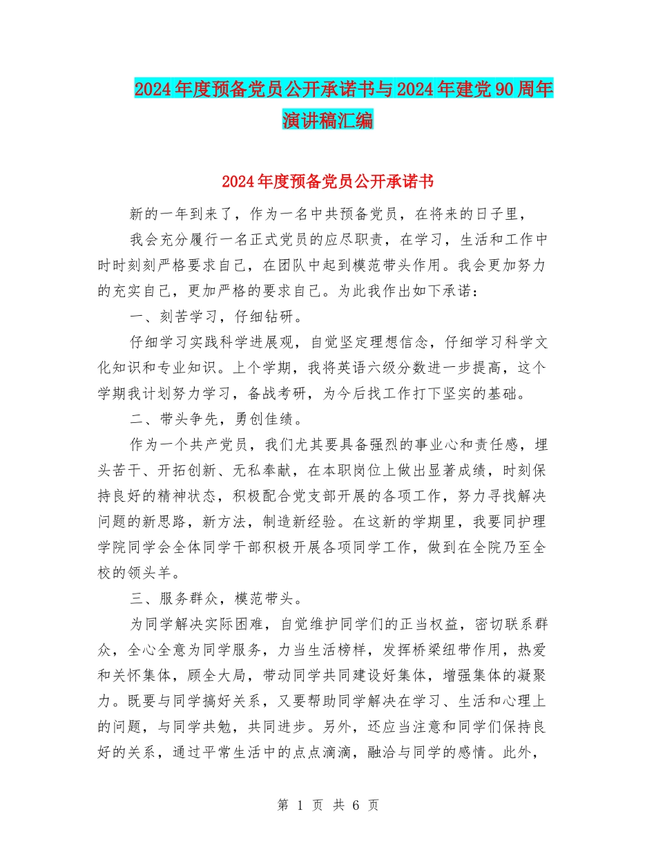 2024年度预备党员公开承诺书与2024年建党90周年演讲稿汇编_第1页
