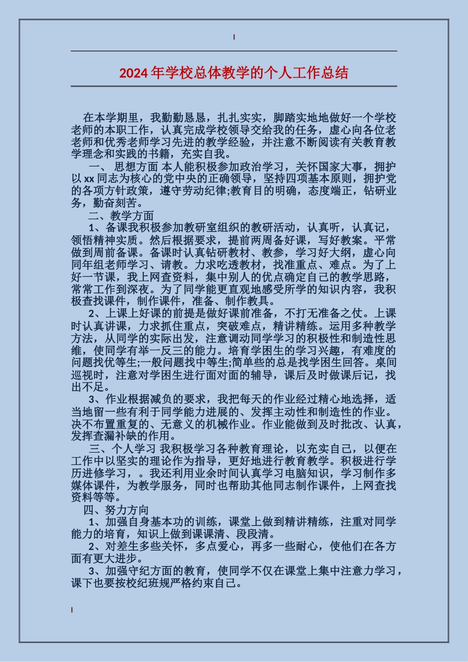 2024年学校总体教学的个人工作总结_第1页