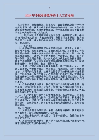 2024年学校总体教学的个人工作总结