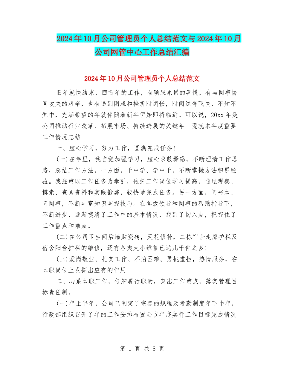 2024年10月公司管理员个人总结范文与2024年10月公司网管中心工作总结汇编_第1页