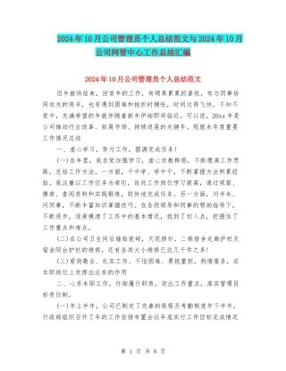 2024年10月公司管理员个人总结范文与2024年10月公司网管中心工作总结汇编