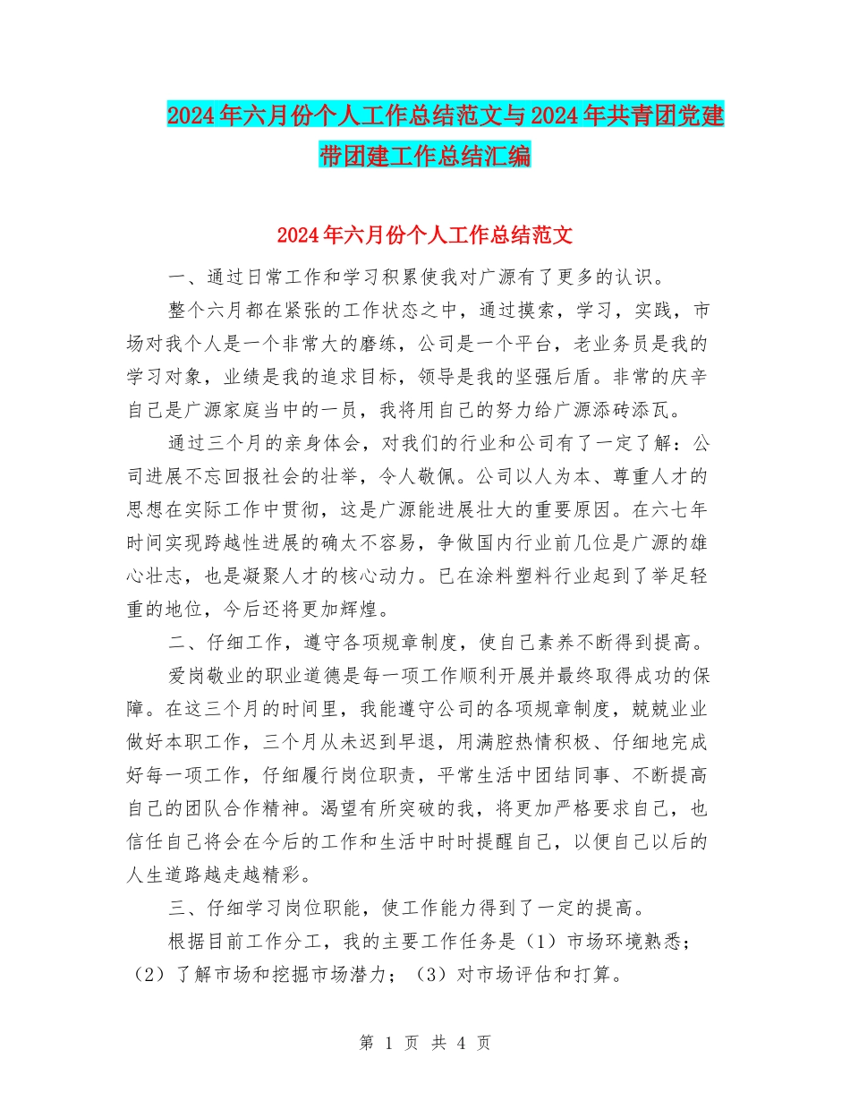2024年六月份个人工作总结范文与2024年共青团党建带团建工作总结汇编_第1页