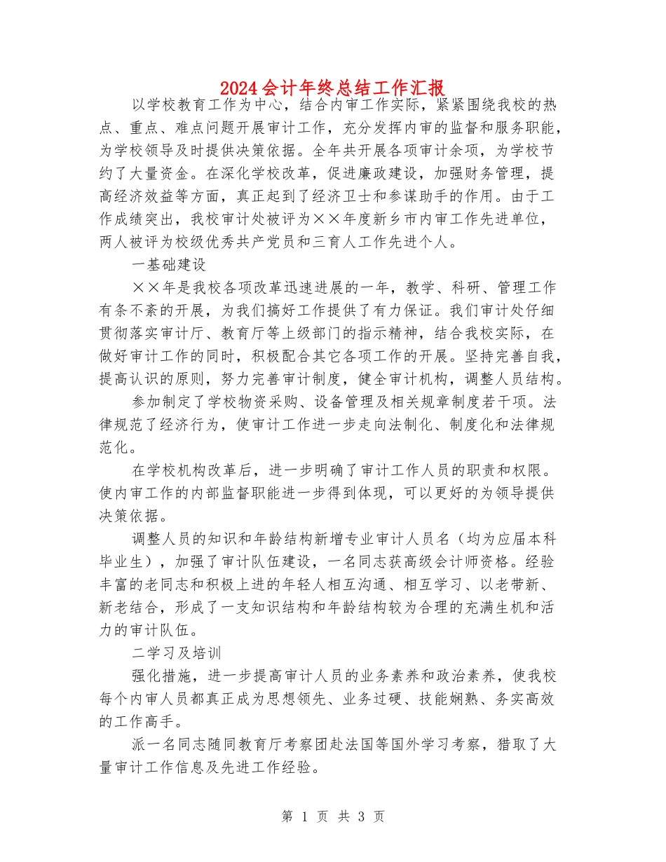 2024会计年终总结工作汇报_第1页