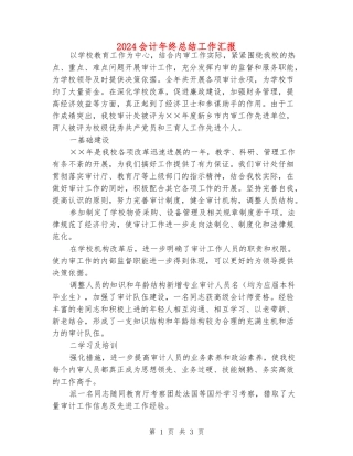 2024会计年终总结工作汇报