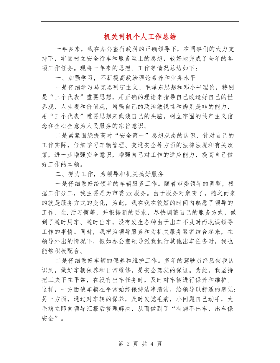 机关司机个人工作总结_第2页