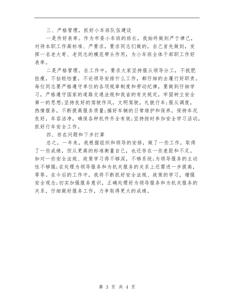 机关司机个人工作总结_第3页