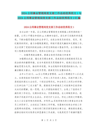 2024公用事业管理局党支部工作总结优秀范文1与2024公用事业管理局党支部工作总结优秀范文2汇编