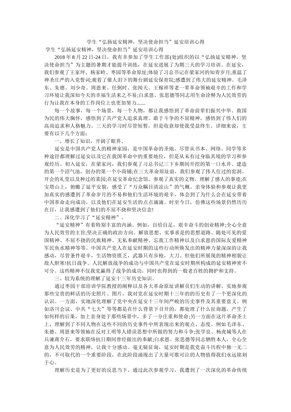 学生“弘扬延安精神，坚定使命担当”延安培训心得参考 _第1页