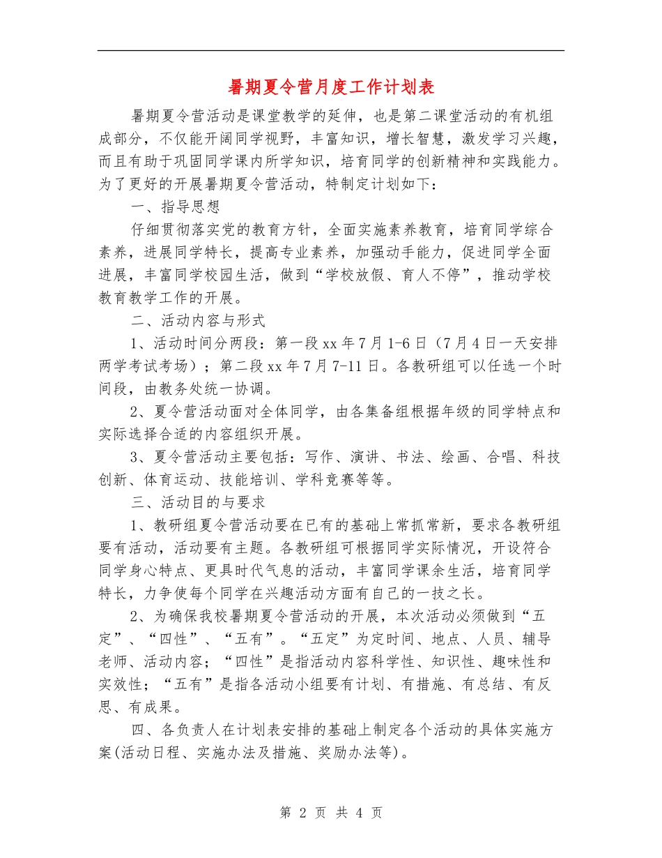 暑期夏令营月度工作计划表_第2页