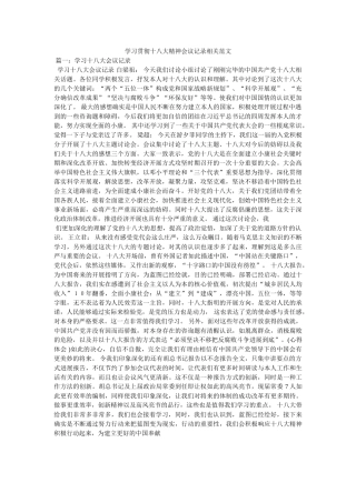 学习贯彻十八大精神会议记录相关范文精选 