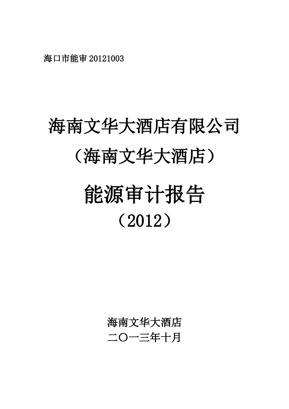 文华大酒店XXXX年能源审计报告_第1页