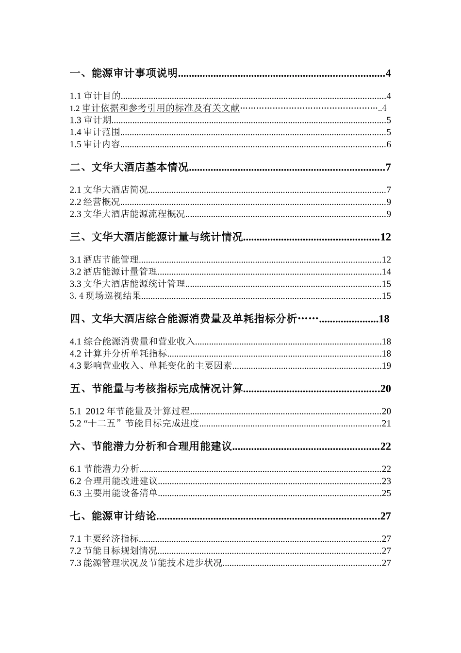 文华大酒店XXXX年能源审计报告_第3页
