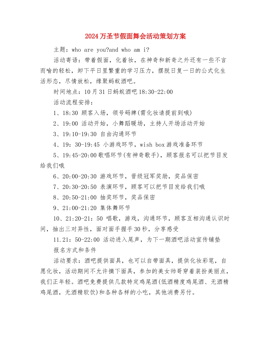 2024万圣节主持人英语演讲稿与2024万圣节假面舞会活动策划方案汇编_第3页